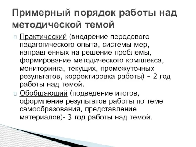 Практический (внедрение передового педагогического опыта, системы мер, направленных на решение проблемы, формирование