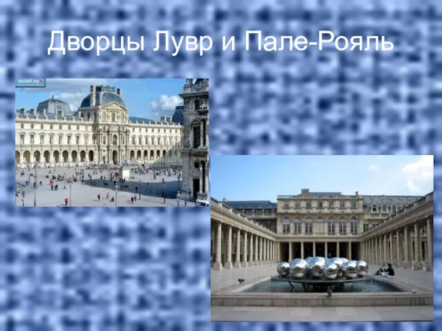 Дворцы Лувр и Пале-Рояль