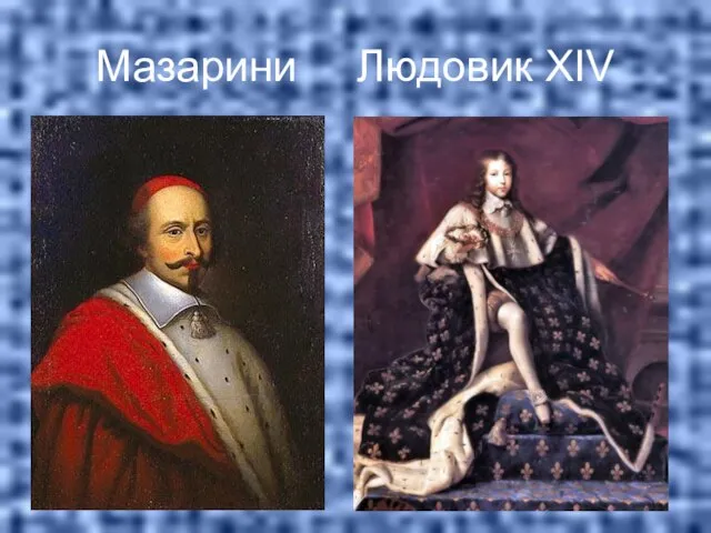 Мазарини Людовик XIV