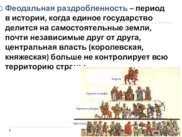 Феодальная раздробленность – период в истории, когда единое государство делится на самостоятельные