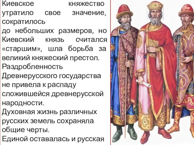 Киевское княжество утратило свое значение, сократилось до небольших размеров, но Киевский князь