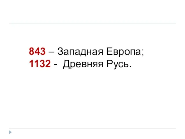 843 – Западная Европа; 1132 - Древняя Русь.