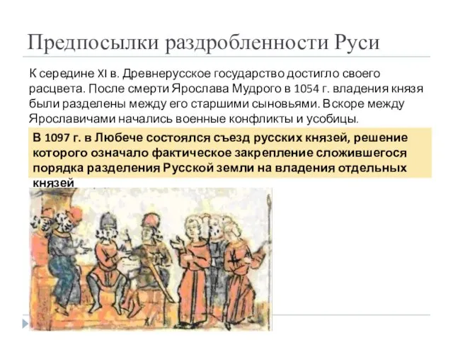 Предпосылки раздробленности Руси К середине XI в. Древнерусское государство достигло своего расцвета.