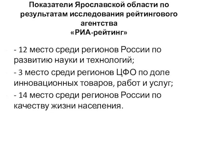 Показатели Ярославской области по результатам исследования рейтингового агентства «РИА-рейтинг» - 12 место