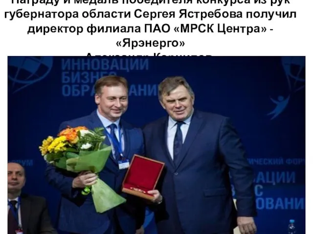 Награду и медаль победителя конкурса из рук губернатора области Сергея Ястребова получил