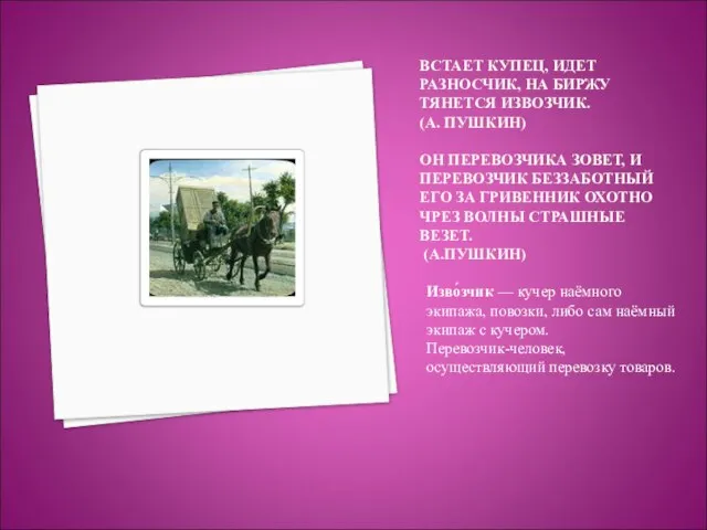 ВСТАЕТ КУПЕЦ, ИДЕТ РАЗНОСЧИК, НА БИРЖУ ТЯНЕТСЯ ИЗВОЗЧИК. (А. ПУШКИН) ОН ПЕРЕВОЗЧИКА