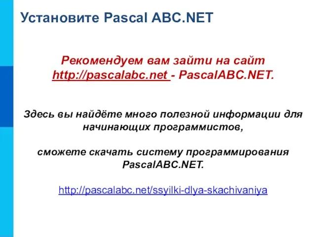 Установите Pascal ABC.NET Рекомендуем вам зайти на сайт http://pascalabc.net - PascalABC.NET. Здесь