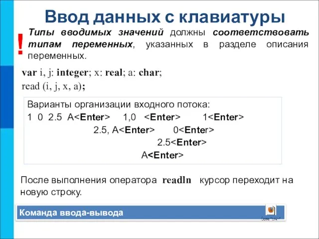 Ввод данных с клавиатуры Команда ввода-вывода var i, j: integer; x: real;