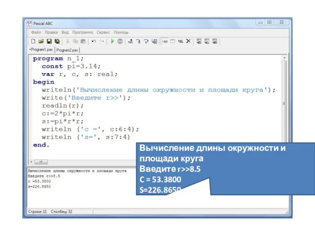 Вычисление длины окружности и площади круга Введите r>>8.5 C = 53.3800 S=226.8650