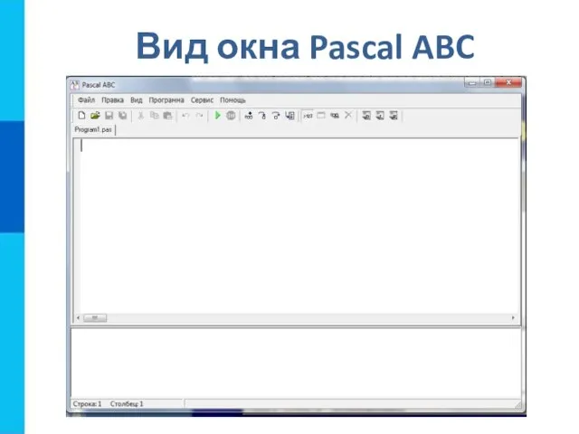 Вид окна Pascal ABC