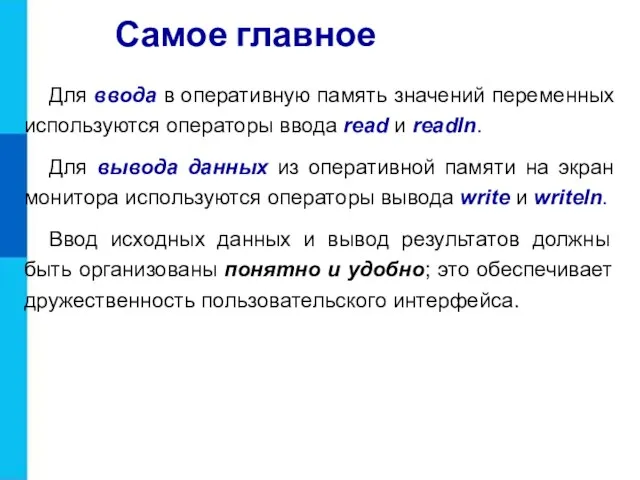 Самое главное Для ввода в оперативную память значений переменных используются операторы ввода