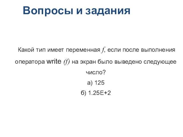 Вопросы и задания Какой тип имеет переменная f, если после выполнения оператора