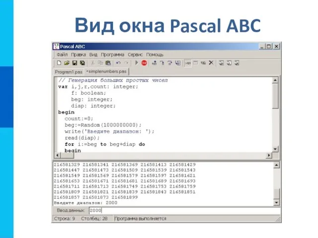 Вид окна Pascal ABC