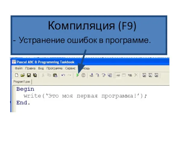 Компиляция (F9) Устранение ошибок в программе.