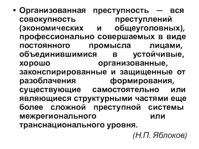 Организованная преступность — вся совокупность преступлений (экономических и общеуголовных), профессионально совершаемых в