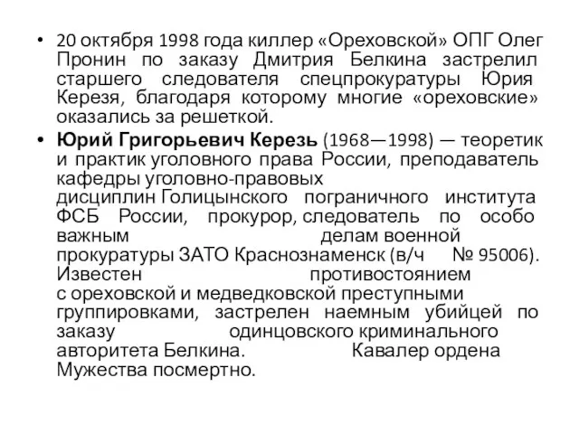 20 октября 1998 года киллер «Ореховской» ОПГ Олег Пронин по заказу Дмитрия