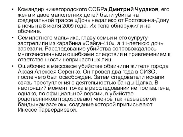 Командир нижегородского СОБРа Дмитрий Чудаков, его жена и двое малолетних детей были