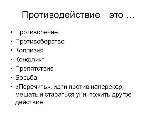 Противодействие – это … Противоречие Противоборство Коллизия Конфликт Препятствие Борьба «Перечить», идти