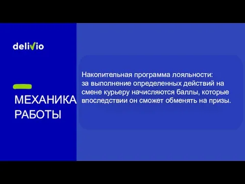 МЕХАНИКА РАБОТЫ Накопительная программа лояльности: за выполнение определенных действий на смене курьеру