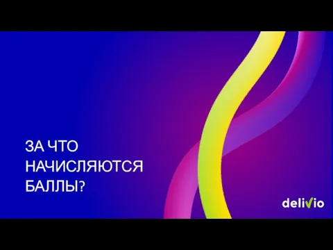 ЗА ЧТО НАЧИСЛЯЮТСЯ БАЛЛЫ?