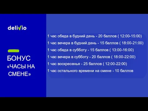 БОНУС «ЧАСЫ НА СМЕНЕ» 1 час обеда в будний день - 20