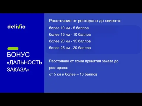 БОНУС «ДАЛЬНОСТЬ ЗАКАЗА» Расстояние от ресторана до клиента: более 10 км -