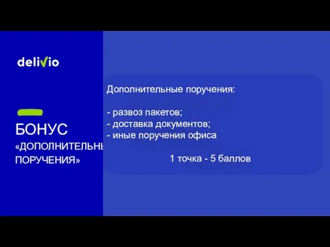 БОНУС «ДОПОЛНИТЕЛЬНЫЕ ПОРУЧЕНИЯ» Дополнительные поручения: - развоз пакетов; - доставка документов; -