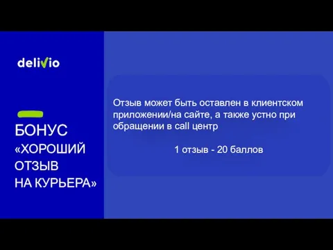 БОНУС «ХОРОШИЙ ОТЗЫВ НА КУРЬЕРА» Отзыв может быть оставлен в клиентском приложении/на