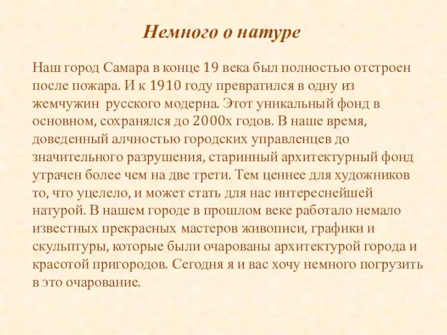 Наш город Самара в конце 19 века был полностью отстроен после пожара.