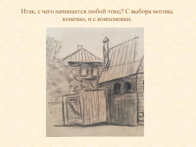 Итак, с чего начинается любой этюд? С выбора мотива, конечно, и с компоновки.