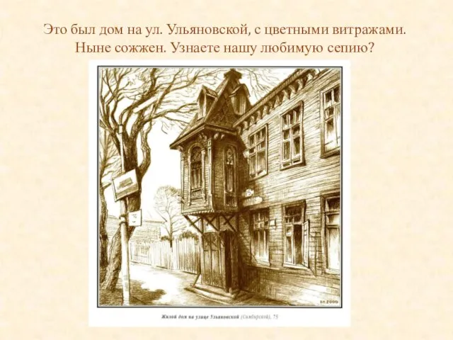 Это был дом на ул. Ульяновской, с цветными витражами. Ныне сожжен. Узнаете нашу любимую сепию?