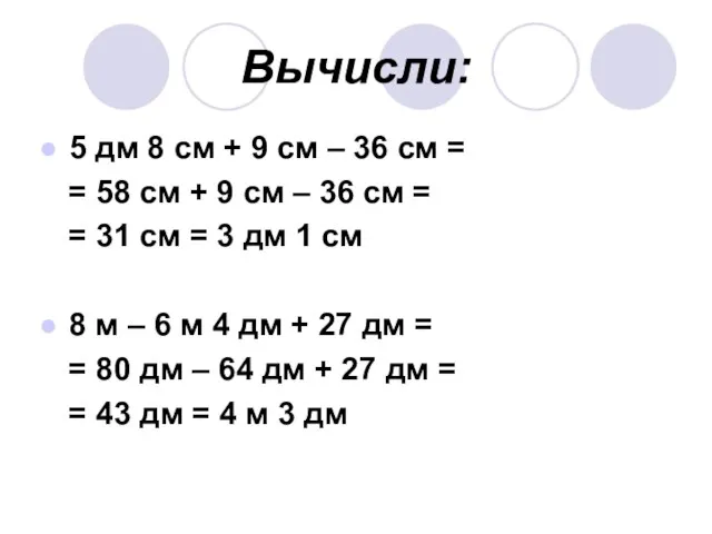 Вычисли: 5 дм 8 см + 9 см – 36 см =