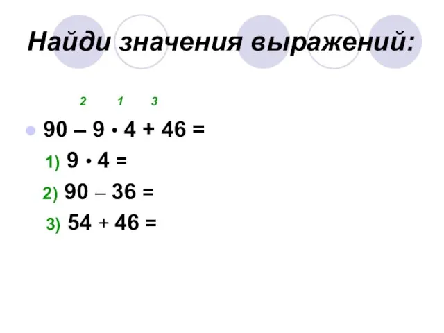 Найди значения выражений: 2 1 3 90 – 9 • 4 +