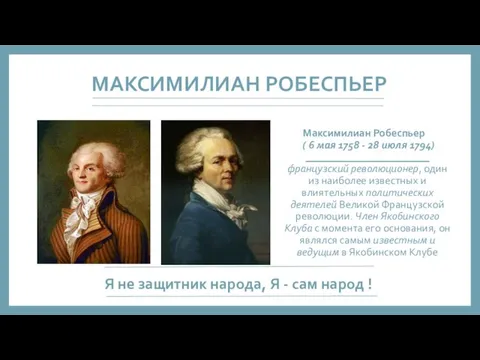 МАКСИМИЛИАН РОБЕСПЬЕР Максимилиан Робеспьер ( 6 мая 1758 - 28 июля 1794)