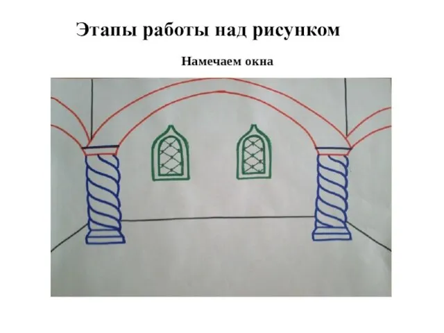 Этапы работы над рисунком