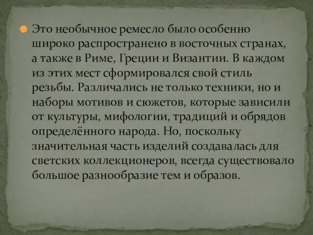 Это необычное ремесло было особенно широко распространено в восточных странах, а также