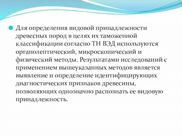 Для определения видовой принадлежности древесных пород в целях их таможенной классификации согласно