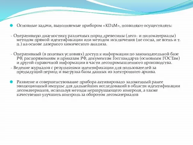 Основные задачи, выполняемые прибором «KD2M», позволяют осуществлять: - Оперативную диагностику различных пород