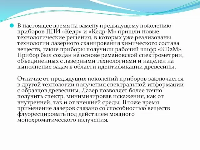 В настоящее время на замену предыдущему поколению приборов ППИ «Кедр» и «Кедр-М»