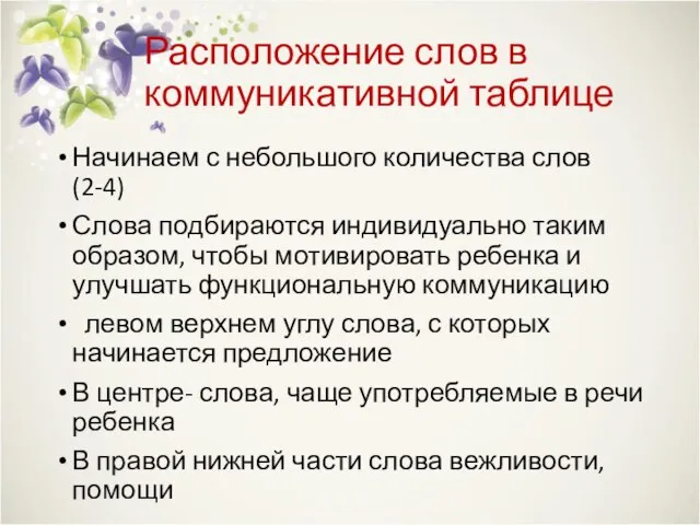 Расположение слов в коммуникативной таблице Начинаем с небольшого количества слов (2-4) Слова