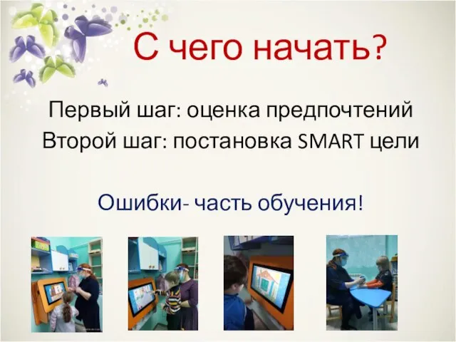 С чего начать? Первый шаг: оценка предпочтений Второй шаг: постановка SMART цели Ошибки- часть обучения!