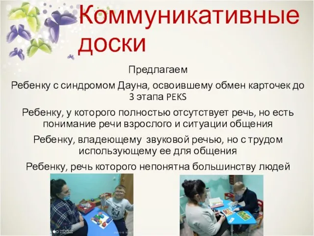 Коммуникативные доски Предлагаем Ребенку с синдромом Дауна, освоившему обмен карточек до 3