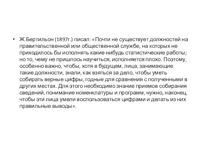 Ж.Бертильон (1897г.) писал: «Почти не существует должностей на правительственной или общественной службе,