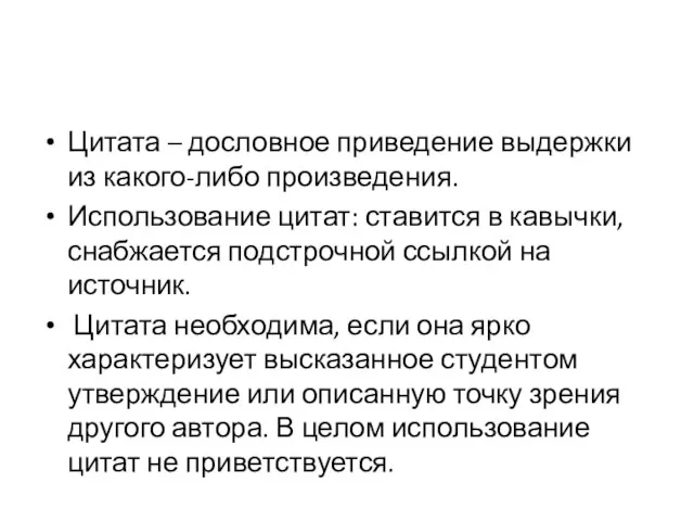 Цитата – дословное приведение выдержки из какого-либо произведения. Использование цитат: ставится в