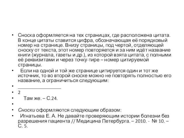 Сноска оформляется на тех страницах, где расположена цитата. В конце цитаты ставится