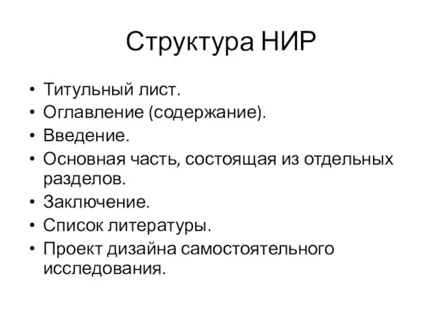 Структура НИР Титульный лист. Оглавление (содержание). Введение. Основная часть, состоящая из отдельных