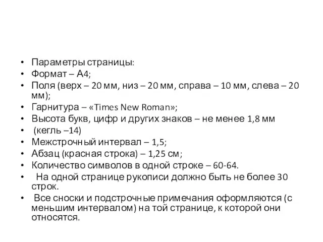 Параметры страницы: Формат – А4; Поля (верх – 20 мм, низ –