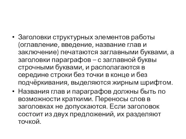 Заголовки структурных элементов работы (оглавление, введение, название глав и заключение) печатаются заглавными