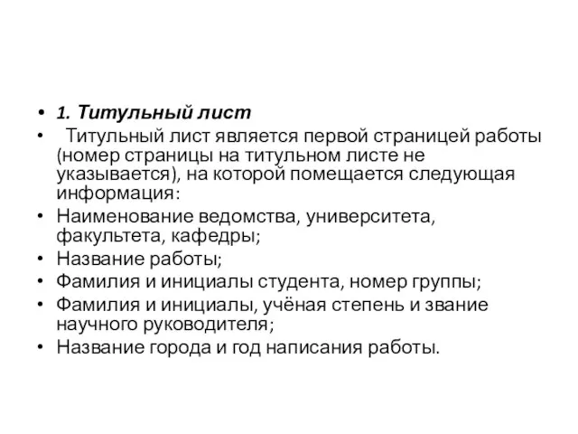 1. Титульный лист Титульный лист является первой страницей работы (номер страницы на