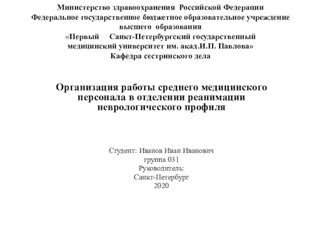 Министерство здравоохранения Российской Федерации Федеральное государственное бюджетное образовательное учреждение высшего образования «Первый